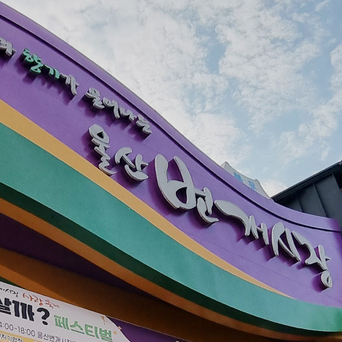 2025 울산번개시장