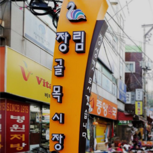 2025 장림골목시장