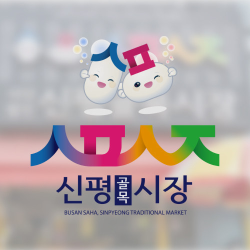 2025 신평골목시장