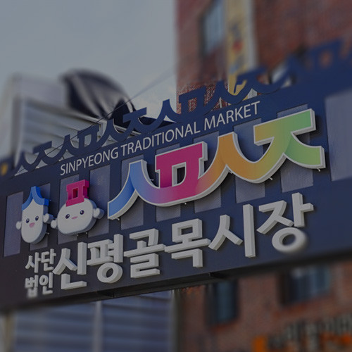 2024 신평골목시장